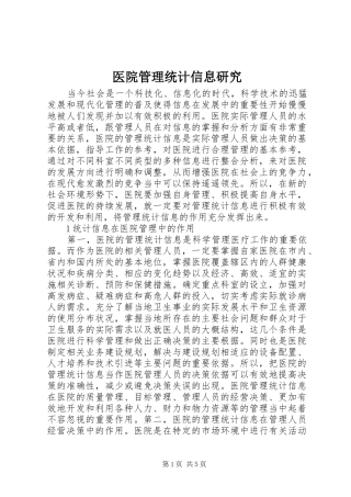 2024年医院管理统计信息研究