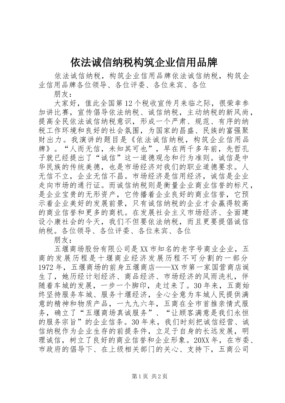 2024年依法诚信纳税构筑企业信用品牌_第1页