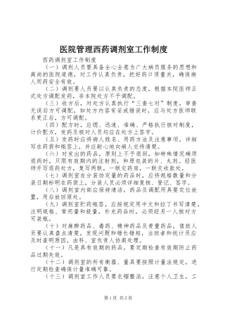 2024年医院管理西药调剂室工作制度