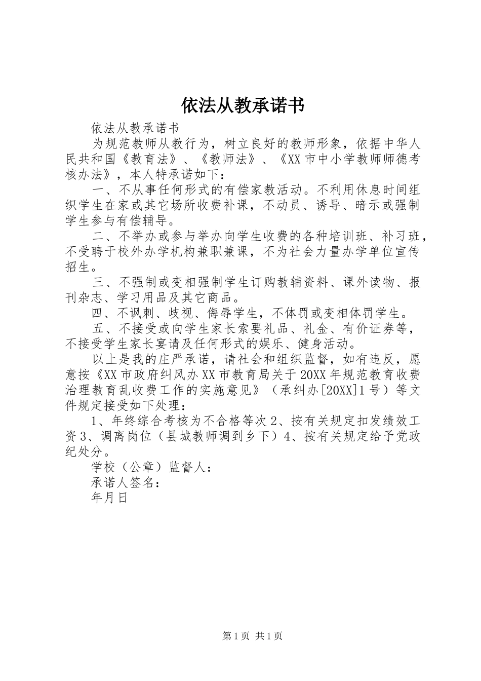 2024年依法从教承诺书_第1页