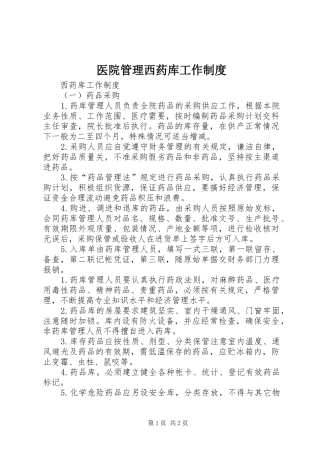 2024年医院管理西药库工作制度