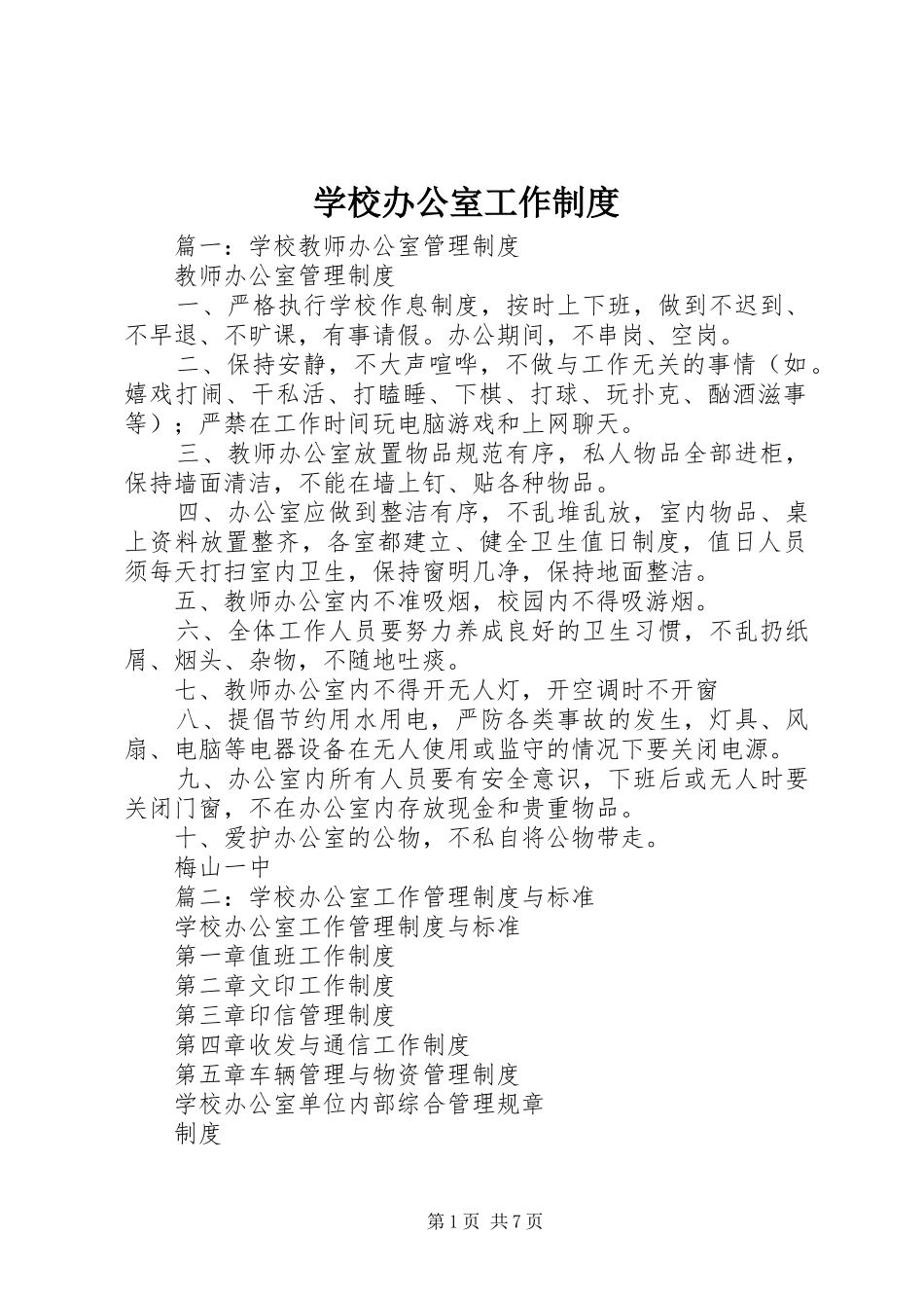 2024年学校办公室工作制度_第1页