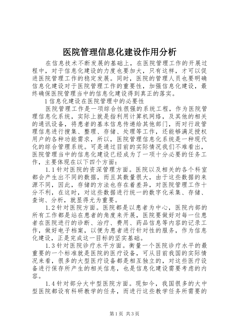 2024年医院管理信息化建设作用分析_第1页