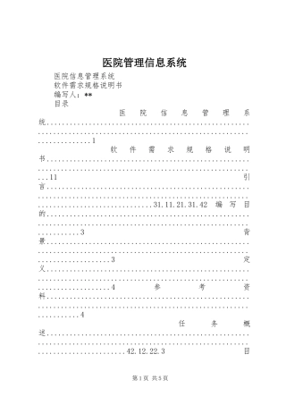 2024年医院管理信息系统