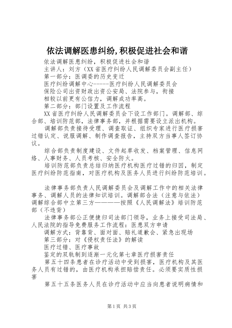 2024年依法调解医患纠纷积极促进社会和谐_第1页