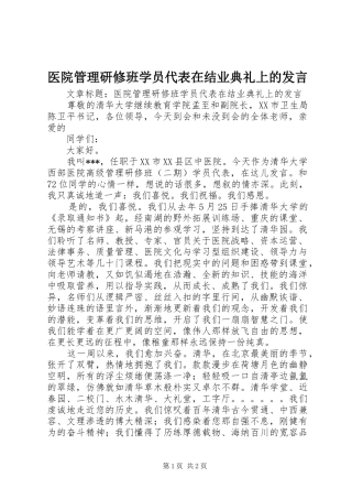 2024年医院管理研修班学员代表在结业典礼上的讲话