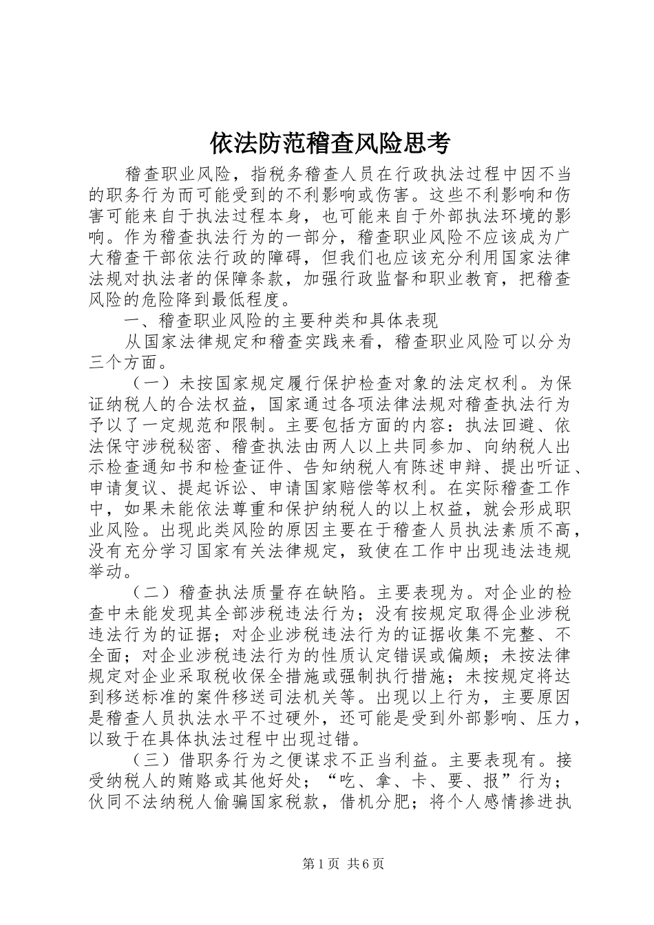 2024年依法防范稽查风险思考_第1页