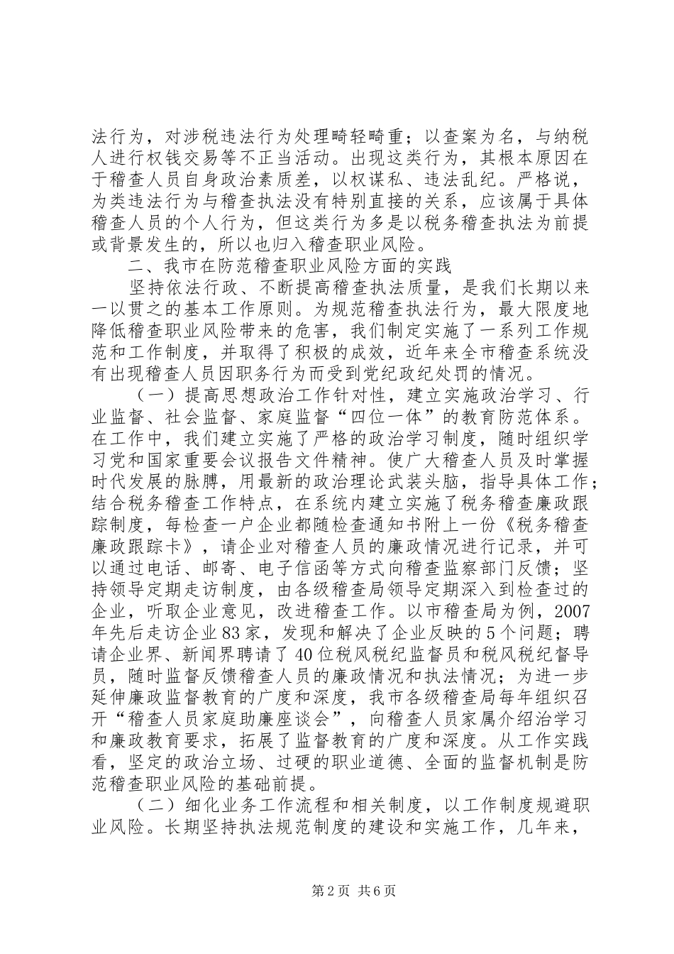 2024年依法防范稽查风险思考_第2页