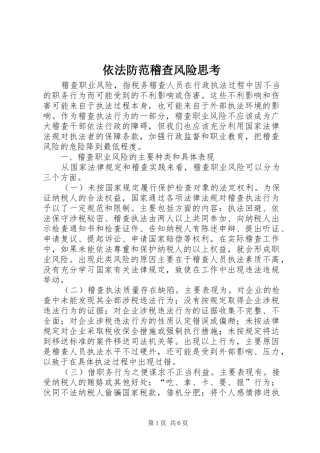 2024年依法防范稽查风险思考