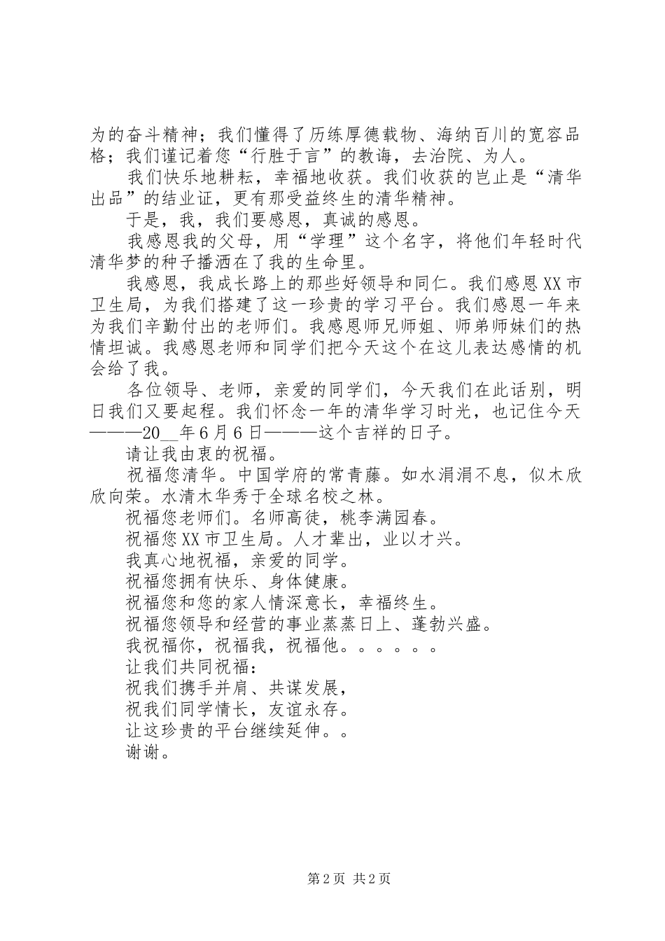 2024年医院管理研修班学员代表在结业典礼上的讲话稿范文_第2页