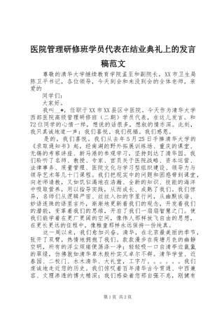 2024年医院管理研修班学员代表在结业典礼上的讲话稿范文