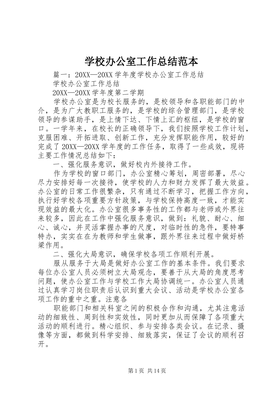 2024年学校办公室工作总结范本_第1页