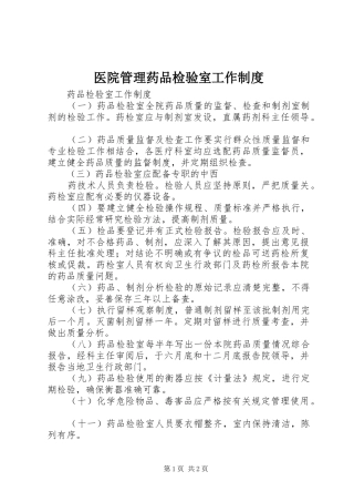 2024年医院管理药品检验室工作制度