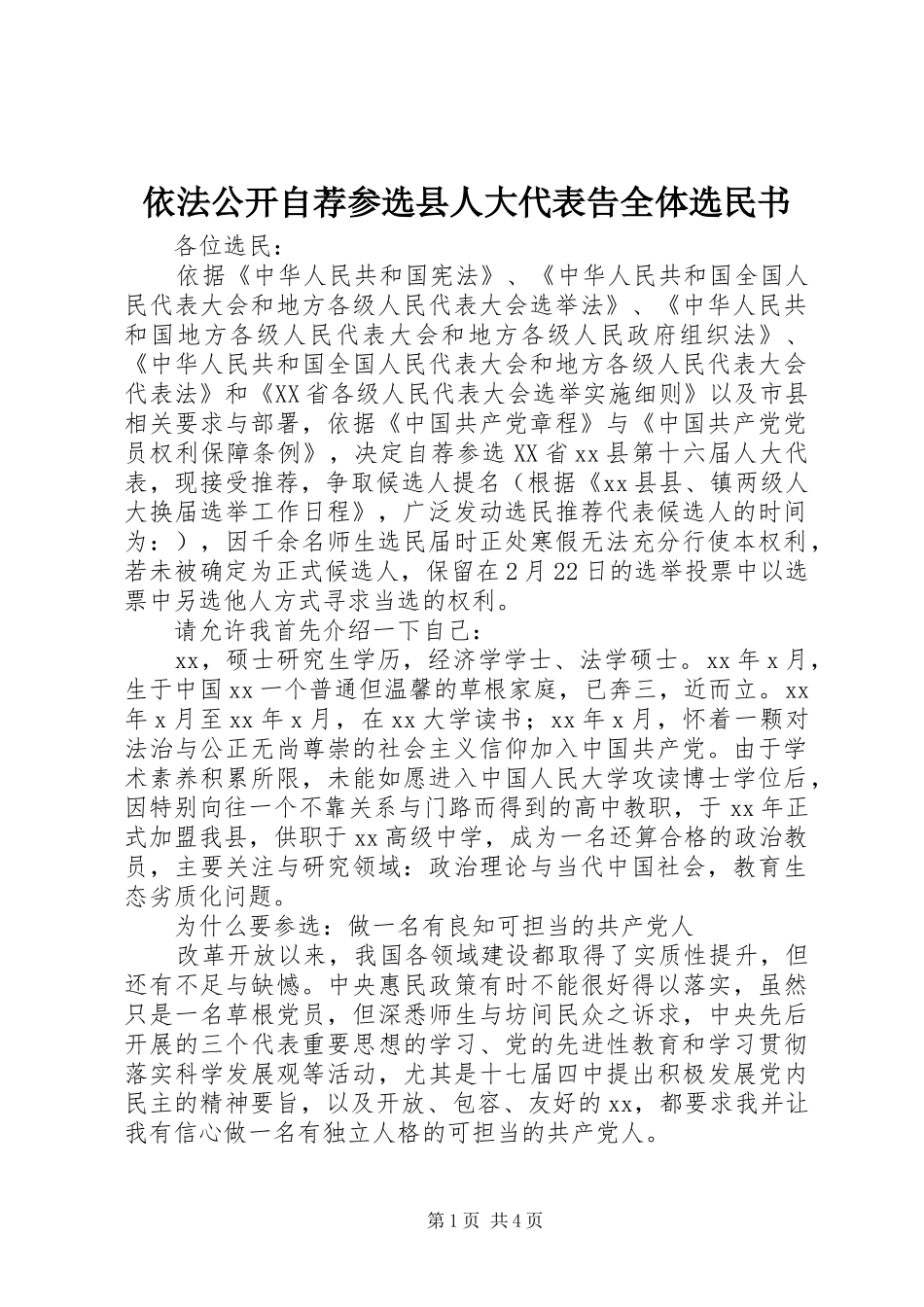 2024年依法公开自荐参选县人大代表告全体选民书_第1页