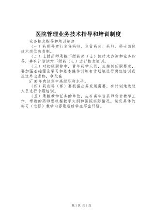 2024年医院管理业务技术指导和培训制度