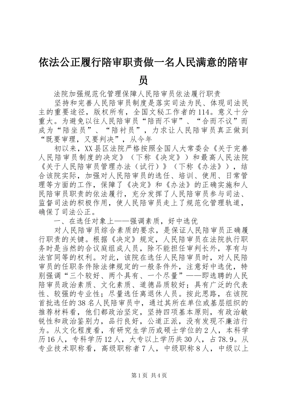 2024年依法公正履行陪审职责做一名人民满意的陪审员_第1页