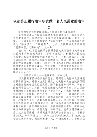 2024年依法公正履行陪审职责做一名人民满意的陪审员