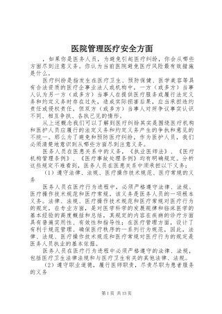 2024年医院管理医疗安全方面