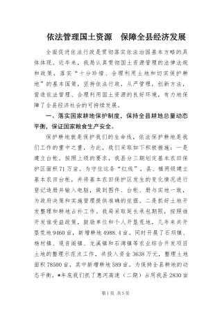 2024年依法管理国土资源保障全县经济发展