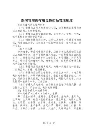 2024年医院管理医疗用毒性药品管理制度
