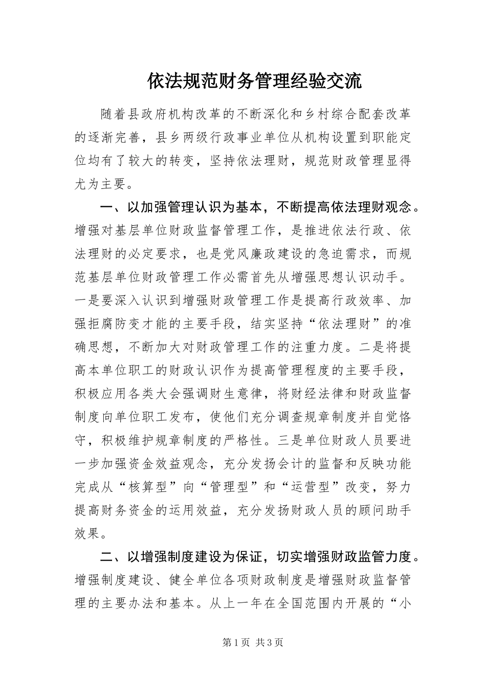 2024年依法规范财务管理经验交流_第1页