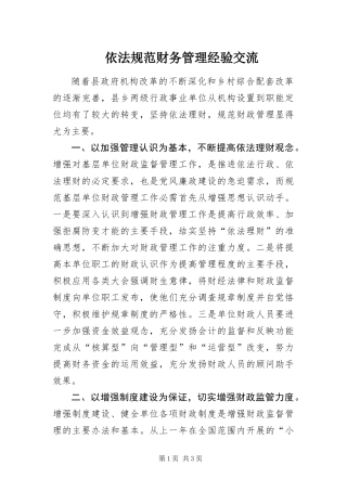 2024年依法规范财务管理经验交流