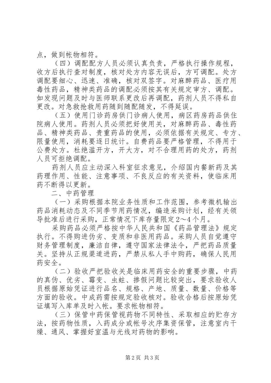 2024年医院管理医院药品管理制度_第2页