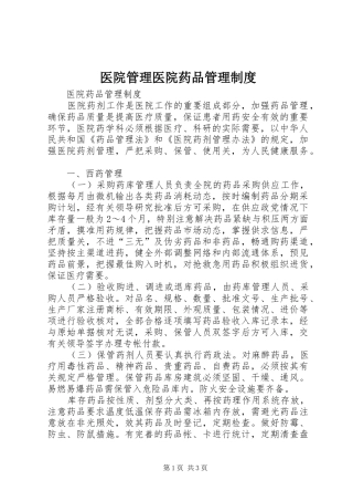 2024年医院管理医院药品管理制度