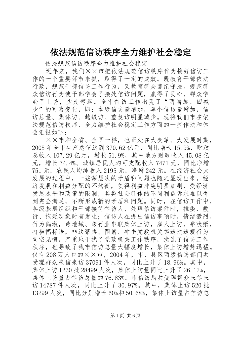 2024年依法规范信访秩序全力维护社会稳定_第1页