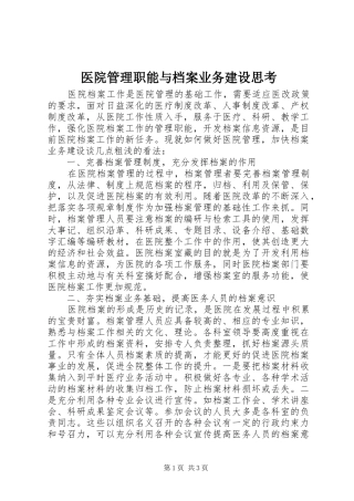 2024年医院管理职能与档案业务建设思考