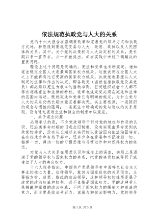 2024年依法规范执政党与人大的关系