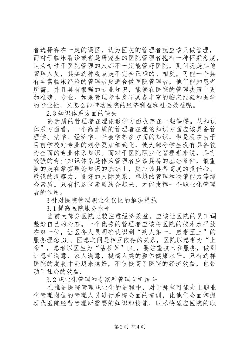 2024年医院管理职业化误区的思考_第2页