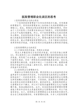 2024年医院管理职业化误区的思考