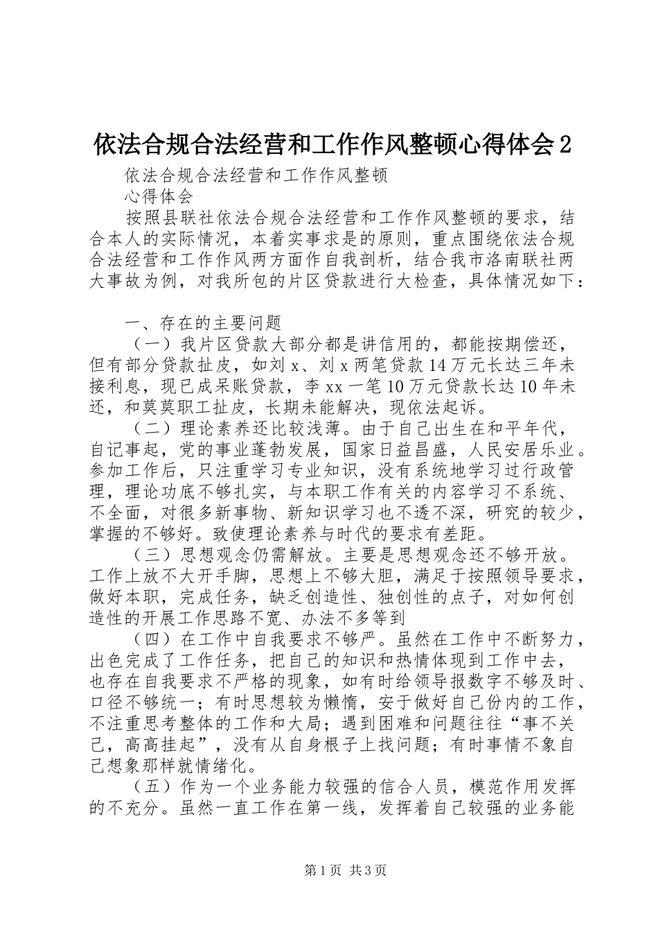 2024年依法合规合法经营和工作作风整顿心得体会_第1页