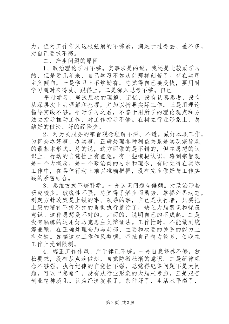 2024年依法合规合法经营和工作作风整顿心得体会_第2页
