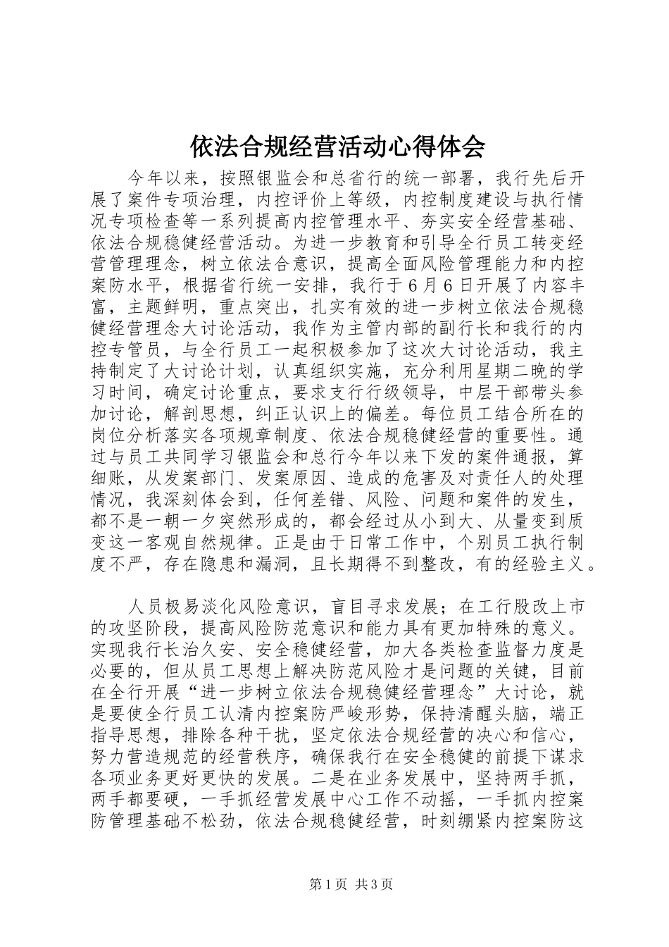 2024年依法合规经营活动心得体会_第1页