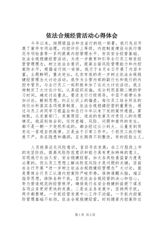 2024年依法合规经营活动心得体会