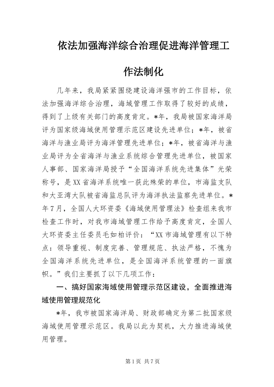 2024年依法加强海洋综合治理促进海洋管理工作法制化_第1页