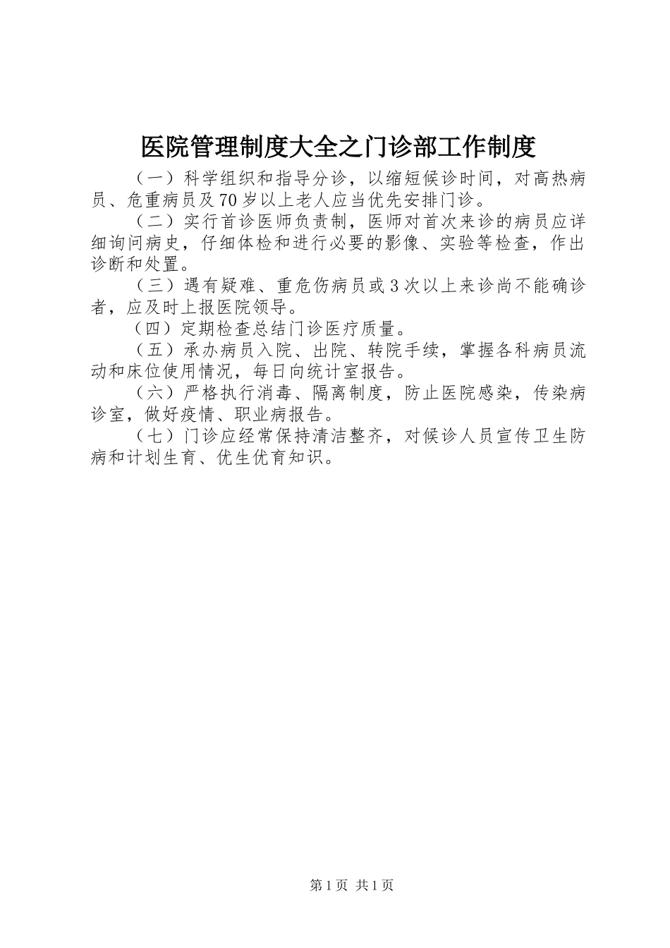 2024年医院管理制度大全之门诊部工作制度_第1页