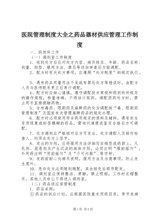 2024年医院管理制度大全之药品器材供应管理工作制度