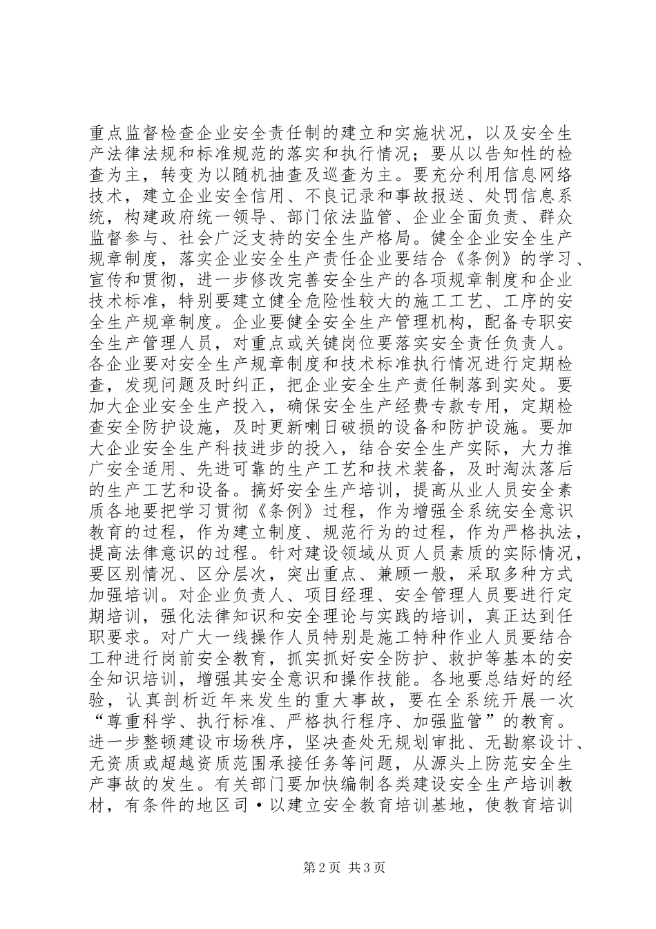 2024年依法加强建设工程安全生产工作_第2页