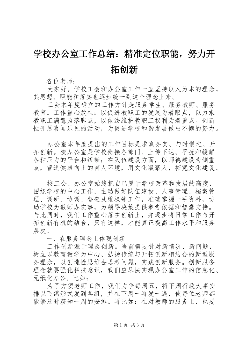 2024年学校办公室工作总结精准定位职能，努力开拓创新_第1页