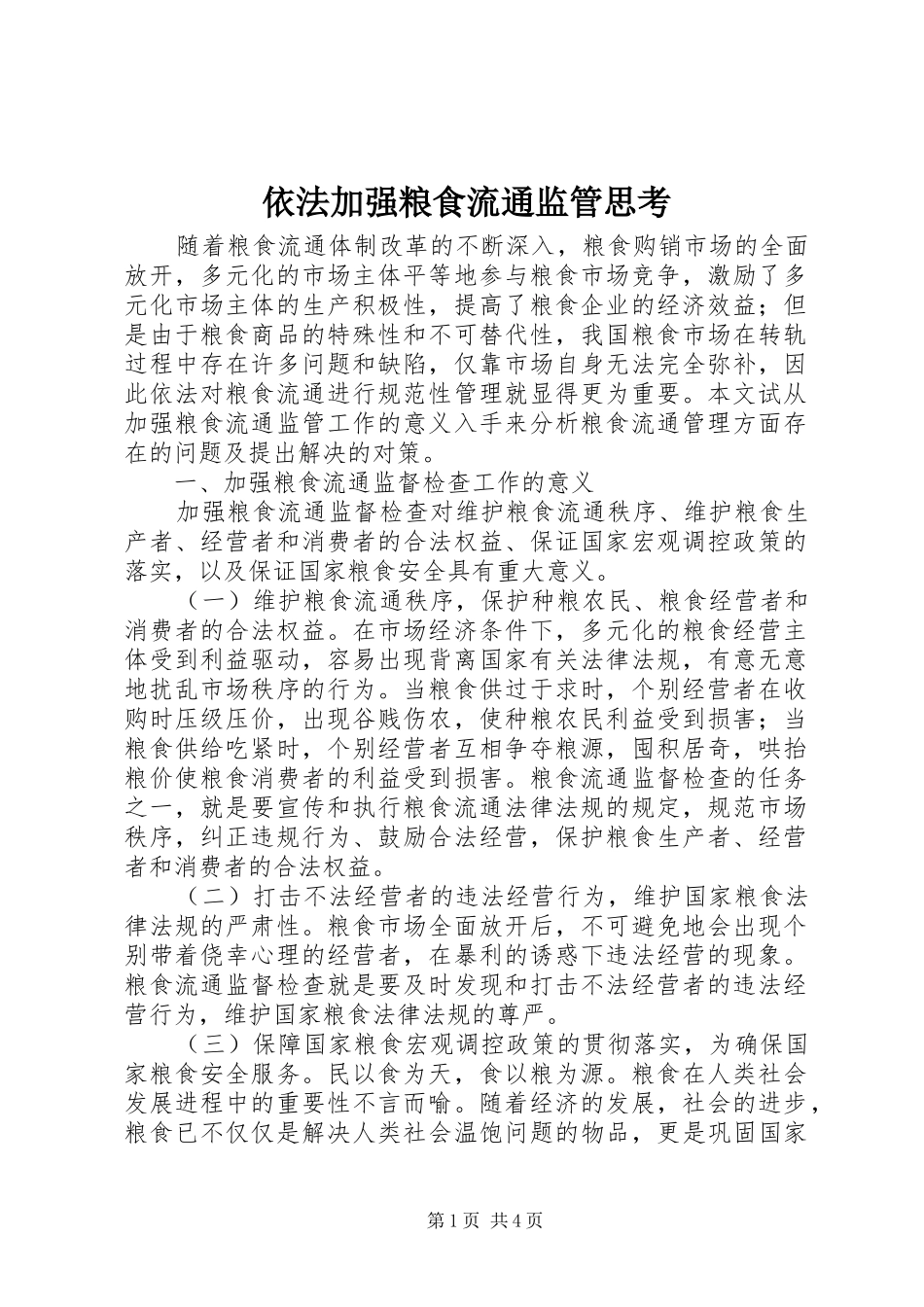 2024年依法加强粮食流通监管思考_第1页