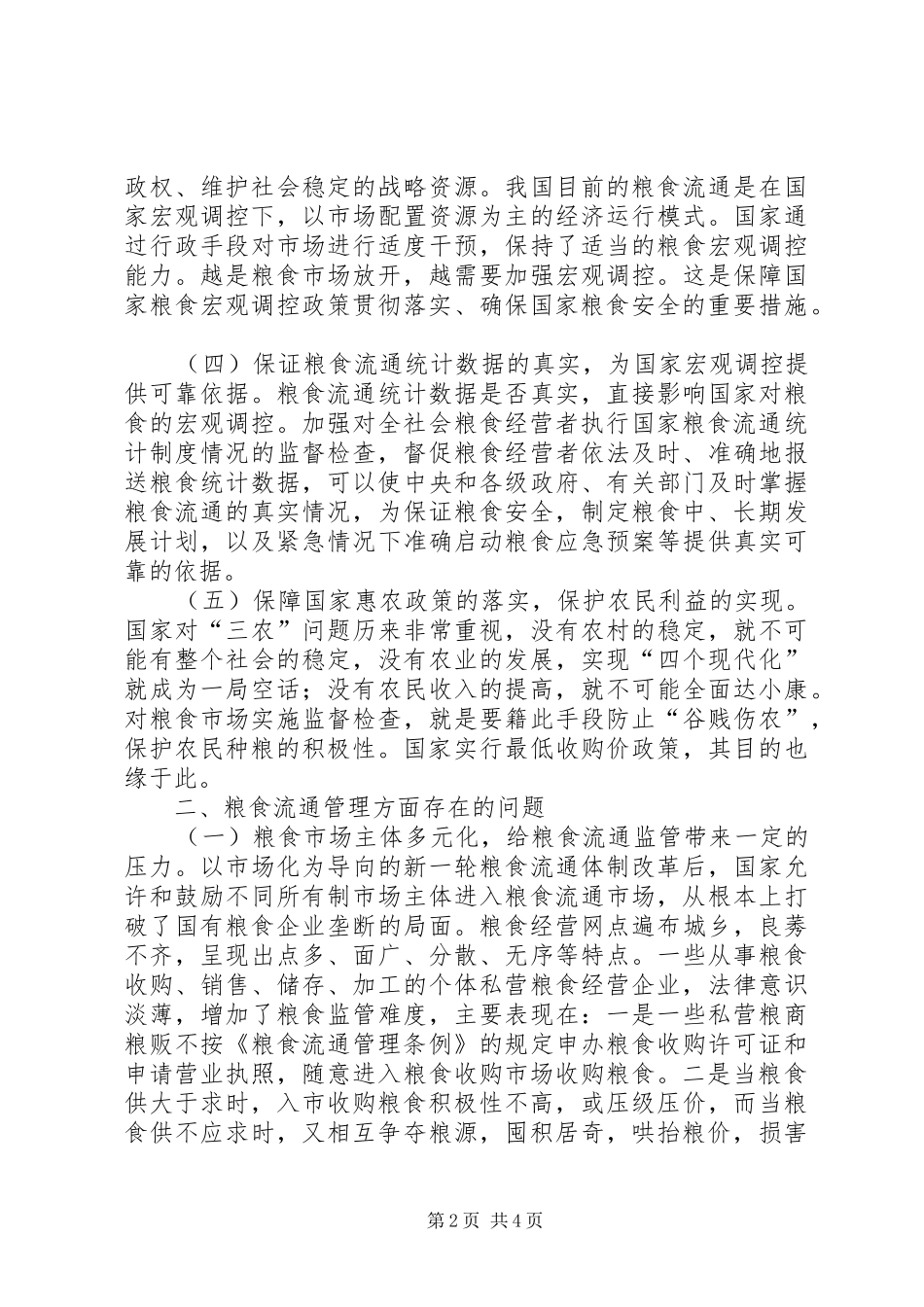 2024年依法加强粮食流通监管思考_第2页