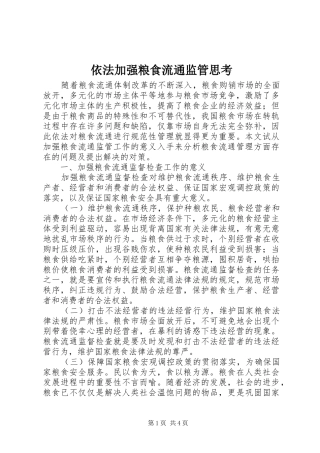 2024年依法加强粮食流通监管思考