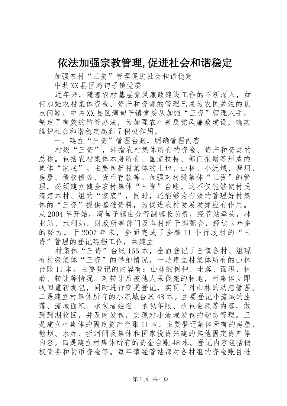 2024年依法加强宗教管理促进社会和谐稳定_第1页