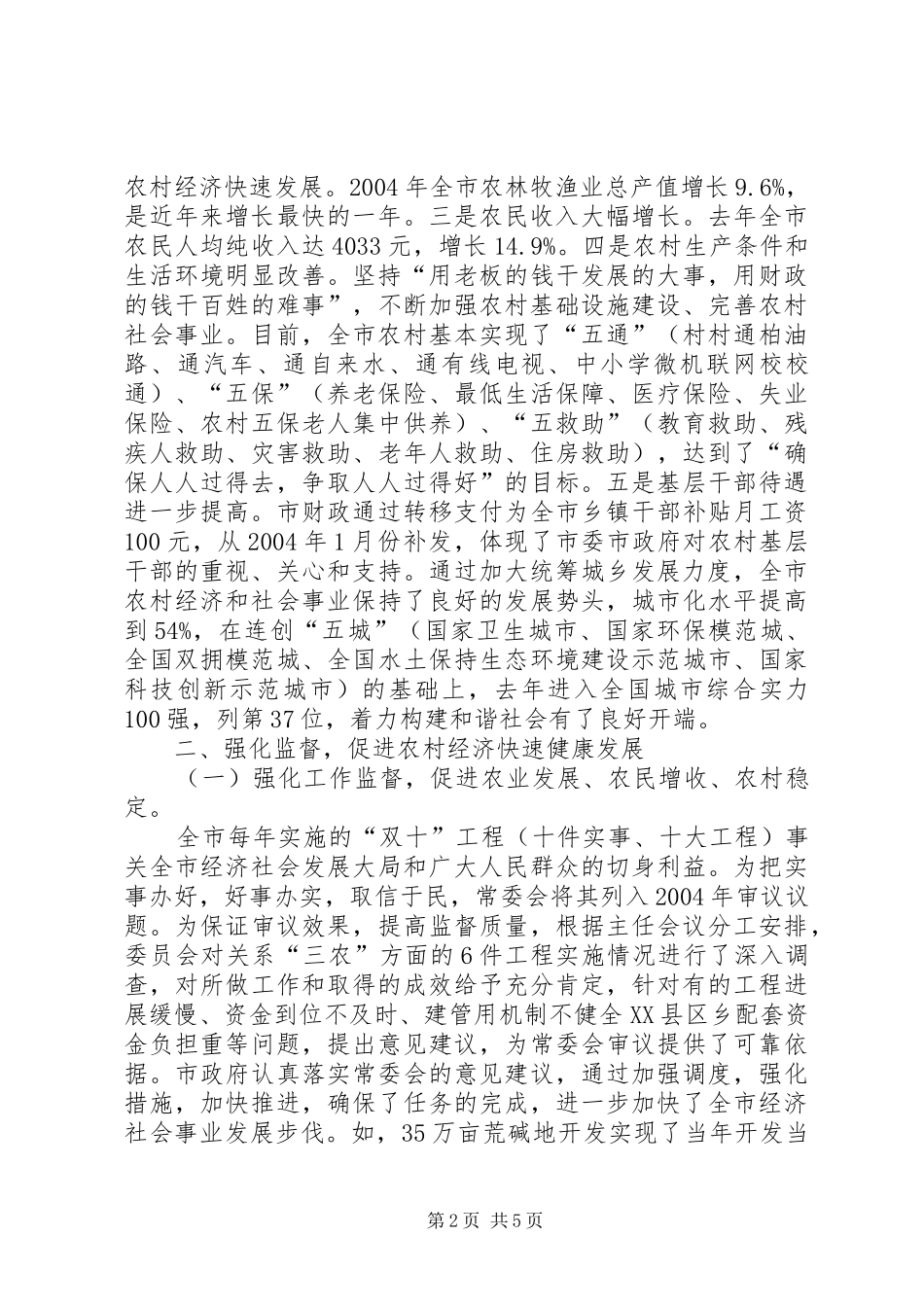 2024年依法监督城乡统筹加快社会主义和谐社会进程_第2页