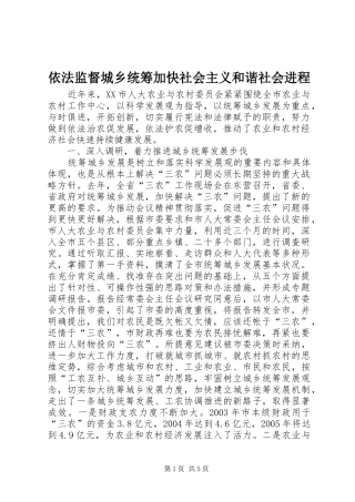 2024年依法监督城乡统筹加快社会主义和谐社会进程