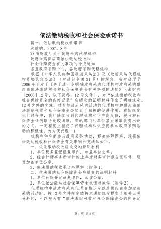 2024年依法缴纳税收和社会保险承诺书
