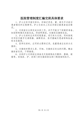 2024年医院管理制度汇编交班具体要求